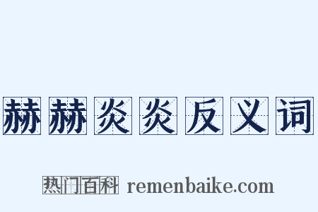 赫赫炎炎反义词是什么意思的图片